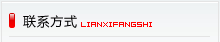 联系方式